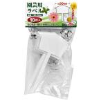 セフティー3 園芸用ラベル 盆栽 小 10枚 （8924279） 送料区分A 代引不可・返品不可