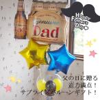 バルーン電報 父の日 祝電 御祝 父の日ヘリウムバルーン ジェニワンダット 父の日贈り物 ヘリウムガス缶 浮くバルーン 膨らませてお届け 風船 あすつく