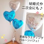 結婚式 バルーン電報 祝電 お祝い ヘリウムバルーン ベストウィッシュ・ウエディングブルー ウエディングバルーン 二次会 記念日 バルーンギフト ハートバルーン