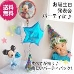 ミッキーマウス お誕生日 バルーン電報 パーティ パーティパック  ミッキーマウス with バースデイ  御祝 祝電 バルーンギフト あすつく 送料無料