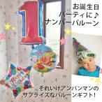 アンパンマン ナンバー 数字 お誕生日 バルーン電報 ヘリウムバルーン バースデイ・アンパンマン with ナンバーバルーン 風船 浮くバルーン あすつく 送料無料