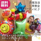 アンパンマン 風船 装飾 飾りつけ パーティバルーン あんぱんまんスティックバルーン5本セット  デコレーション お誕生日 パーティバルーン あすつく