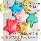 七夕飾り スター バルーン デコレーション スティックバルーン6本セット  カラフルスター スティックバルーン 装飾 パーティバルーン あすつく 送料無料