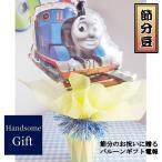 きかんしゃトーマス バルーン電報 豆まき キャラクター電報 贈り物 御祝 節分バルーンポット きかんしゃトーマス 男の子 節分 御祝 祝電 あすつく