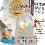 【送料無料】ヘリウムバルーン ミニオンと一緒にお祝い♪【バルーンギフト お誕生日 発表会 記念日 サプライズ パーティ あすつく対応】