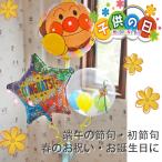 アンパンマン バルーン電報 お祝い 祝電 ヘリウムバルーン コングラッツ・アンパンマン バルーンギフト 子どもの日 端午の節句 合格 卒業 入学 初節句 あすつく