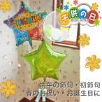 バルーン電報 バルーンギフト 祝電 お祝い ヘリウムバルーン コングラッツ・スター 子どもの日 端午の節句 合格 卒業 入学 初節句 あすつく
