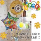 ミニオン バルーン電報 お祝い 祝電 ヘリウムバルーン コングラッツ・ミニオン バルーンギフト 子どもの日 端午の節句 合格 卒業 入学 初節句 あすつく