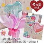 母の日ギフト バルーン電報 ギフトセット 母の日バルーンポット マザーズデイ・リリー 風船 浮くバルーン 贈り物 バルーンギフト あすつく可能