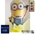 ミニオン キャラクターバルーン 電報 豆まき 節分バルーンポット　ミニオン バルーンギフト 祝電 御祝 あすつく お菓子入り 人気 贈り物 キャラ電