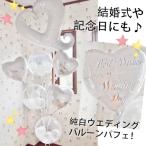 結婚式 バルーン電報 祝電 お祝い ヘリウムバルーン ホワイトウエディング チェーンハート 特大バルーン 二次会 記念日 銀婚式 祝電 電報