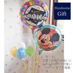 卒園 卒業 バルーン電報 バルーンギフト 祝電 御祝 ヘリウムバルーン グラジュエイションズ・ミッキーマウス キャラクター電報 補充用ヘリウム缶追加可能