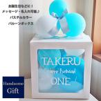 【名入れ・カスタマイズ可能】プレゼントボックスバルーン ライトブルー/ライトピンク お誕生日 記念日 出産祝いに ボックスの中にコロコロバルーン