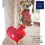 バレンタインギフト バルーン電報 テディベア くま ハートバルーン チョコレート ヘリウムガス付き  ...