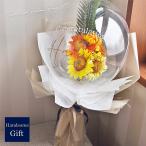 透明バルーンの中に おしゃれな花束ブーケ ひまわりのお花 父の日 母の日 御中元 暑中お見舞いにも 花束ブーケ 贈り物 フラワーギフト バルーンブーケ 祝電