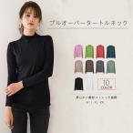 ショッピングタートル Tシャツ カットソー レディース タートルネック プルオーバー シアー 秋服 レディース トップス インナー 長袖 シャーリング ハイネック 10色展開 半額セール