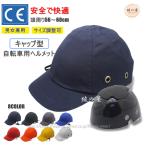 激安 ヘルメット 防災ヘルメット帽子型 自転車 キャップ 軽量 あご紐付き 帽子型ヘルメット 自転車ヘルメット 防災サイクルヘルメット