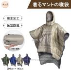 ショッピング寝袋 マントの寝袋 軽量 着る寝袋 マント 防寒 フード付き 人型寝袋 撥水加工 保温 あったか ポカポカ コンパクト 歩ける 動ける寝袋 マントの寝袋 軽量 フード付き