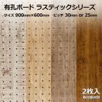有孔ボード 単品 ラスティックシリーズ サイズ 900mm×600mm×5.5mm 2枚入り 白 ホワイト 茶 ブラウン ピッチ 25mm 30mm DIY 天然木 板 アサヒ