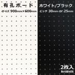 有孔ボード 単品 サイズ 900ｍｍ×600ｍｍ×5.5ｍｍ 2枚入り 白 ホワイト 黒 ブラック ピッチ 25ｍｍ 30ｍｍ DIY 壁 天然木 アサヒ 多孔ボード