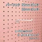  иметь . панель для балка крюк L= 150mm длина пудра body покраска отделка 1 штук 25mm 30mm pitch белый белый подвешивание ниже мелкие вещи .. металлические принадлежности DIY интерьер Asahi много . панель 