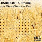 有孔ボード 単品 OSB 900mm×600mm×9.0mm 6枚 茶 25ｍｍ DIY インテリア アサヒ 多孔ボード