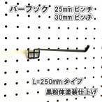  иметь . панель для балка крюк L= 250mm длина чёрный мука body покраска отделка 1 штук 25mm 30mm pitch чёрный черный подвешивание ниже мелкие вещи .. металлические принадлежности DIY интерьер Asahi много . панель 