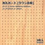 有孔ボード 多孔ボード 単品 サイズ 900mm×600mm×5.5mm 3枚入りカラー ブラウン ラワン合板 ベニヤ ピッチ 25ｍｍ 30ｍｍ  DIY 天然木 板 インテリア アサヒ