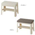 吉川国　エントランスベンチ　アイボリー