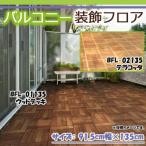 バルコニー装飾フロア 91.5cm幅×135cm　BFL-01135・ウッドデッキ