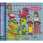 CD おかあさんといっしょに みんなでうたおう KCF-202