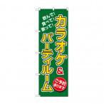 のぼり 8231 カラオケ＆パーティルーム