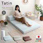 4 Ｗay　折りたたみソファマットレス　シングル　 Tatin-タタン- ブラウン
