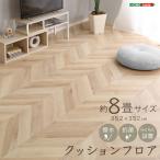 クッションフロア 8畳サイズ フレンチヘリンナチュラル
