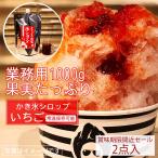 【賞味期限間近セール】かき氷 生シロップ いちご 賞味期限19.07.11 業務用 1kg かき氷シロップ 人気の味 イベント 夏祭り