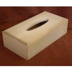 木彫り材料・ティッシュボックス　超浅型