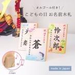 節句 名前札 五月人形 端午の節句 こどもの日 名前 男の子「タテ型オルゴール付きお名前木札」国産ヒノキのお名前木札 可愛いデザインから選べるお名入れ木札