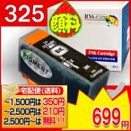 BCI-325BK (顔料) CANON互換インク　宅急便(沖縄・離島を除く)　 互換インクカートリッジ