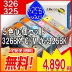 BCI-326+325BK (染料) 10個セット(BCI-326BK 