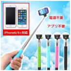 有線 自撮り棒 セルカ棒 自撮りスティック スマホ iPhone6 iPhone5S iPhone GALAXY 】自分撮りモノポッド 全4色 有線/ケーブルタイプ