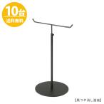 アクセサリースタンド Mサイズ 黒つや消し 10台 ACC-M-MO 高さ調節可能 ディスプレイ 店舗什器 送料無料