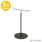 アクセサリースタンド Mサイズ 黒つや消し 5台 ACC-M-MO 高さ調節可能 ディスプレイ 店舗什器 送料無料