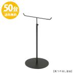 アクセサリースタンド Mサイズ 黒つや消し 50台 ACC-M-MO 高さ調節可能 ディスプレイ 店舗什器 送料無料