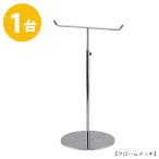 アクセサリースタンド Mサイズ クローム 1台 ACC-M-MO 高さ調節可能 ディスプレイ 店舗什器