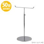 アクセサリースタンド Mサイズ クローム 50台 ACC-M-MO 高さ調節可能 ディスプレイ 店舗什器 送料無料