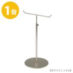 アクセサリースタンド Mサイズ ニッケルつや消し 1台 ACC-M-MO 高さ調節可能 ディスプレイ 店舗什器