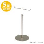アクセサリースタンド Mサイズ ニッケルつや消し 5台 ACC-M-MO 高さ調節可能 ディスプレイ 店舗什器 送料無料
