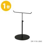 アクセサリースタンド Sサイズ 黒つや消し 1台 ACC-S-MO 高さ調節可能 ディスプレイ 店舗什器