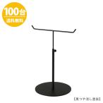 アクセサリースタンド Sサイズ 黒つや消し 100台 ACC-S-MO 高さ調節可能 ディスプレイ 店舗什器 送料無料