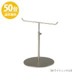 アクセサリースタンド Sサイズ ニッケルつや消し 50台 ACC-S-MO 高さ調節可能 ディスプレイ 店舗什器 送料無料